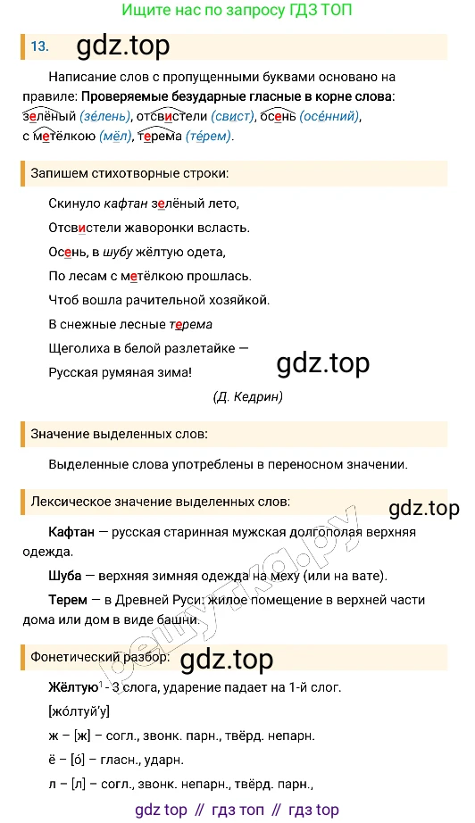 Русский язык, 8 класс Учебник, авторы: Бархударов Степан Григорьевич, Крючков Сергей Ефимович, Максимов Леонард Юрьевич, Чешко Лев Антонович, Николина Наталия Анатольевна, Мишина Клара Ивановна, Текучева Ирина Викторовна, Курцева Зоя Ивановна, Комиссарова Людмила Юрьевна, издательство Просвещение, Москва, 2023, зелёного цвета, страница 12, номер 13, Решение 4 (2019-2022)