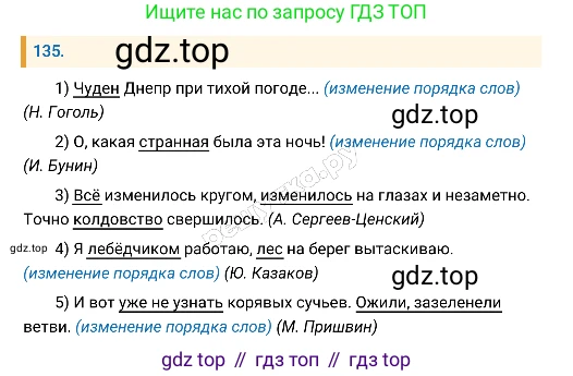 Русский язык, 8 класс Учебник, авторы: Бархударов Степан Григорьевич, Крючков Сергей Ефимович, Максимов Леонард Юрьевич, Чешко Лев Антонович, Николина Наталия Анатольевна, Мишина Клара Ивановна, Текучева Ирина Викторовна, Курцева Зоя Ивановна, Комиссарова Людмила Юрьевна, издательство Просвещение, Москва, 2023, зелёного цвета, страница 71, номер 135, Решение 4 (2019-2022)