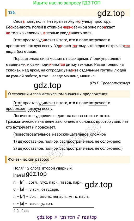 Русский язык, 8 класс Учебник, авторы: Бархударов Степан Григорьевич, Крючков Сергей Ефимович, Максимов Леонард Юрьевич, Чешко Лев Антонович, Николина Наталия Анатольевна, Мишина Клара Ивановна, Текучева Ирина Викторовна, Курцева Зоя Ивановна, Комиссарова Людмила Юрьевна, издательство Просвещение, Москва, 2023, зелёного цвета, страница 71, номер 136, Решение 4 (2019-2022)