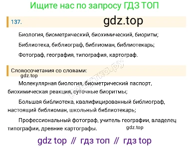 Русский язык, 8 класс Учебник, авторы: Бархударов Степан Григорьевич, Крючков Сергей Ефимович, Максимов Леонард Юрьевич, Чешко Лев Антонович, Николина Наталия Анатольевна, Мишина Клара Ивановна, Текучева Ирина Викторовна, Курцева Зоя Ивановна, Комиссарова Людмила Юрьевна, издательство Просвещение, Москва, 2023, зелёного цвета, страница 71, номер 137, Решение 4 (2019-2022)