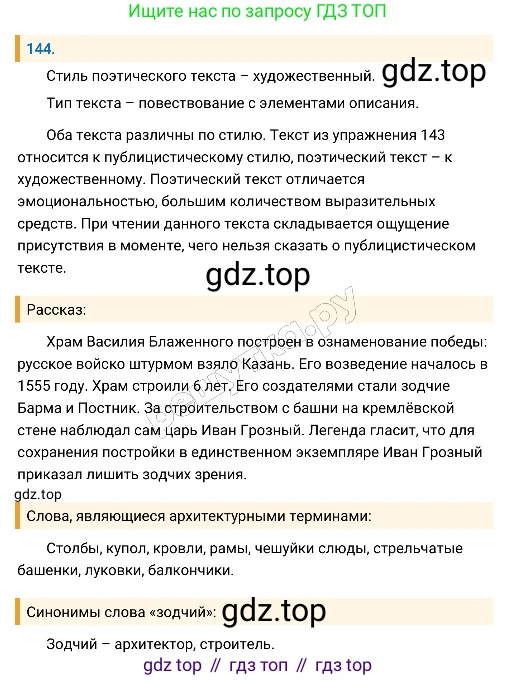 Русский язык, 8 класс Учебник, авторы: Бархударов Степан Григорьевич, Крючков Сергей Ефимович, Максимов Леонард Юрьевич, Чешко Лев Антонович, Николина Наталия Анатольевна, Мишина Клара Ивановна, Текучева Ирина Викторовна, Курцева Зоя Ивановна, Комиссарова Людмила Юрьевна, издательство Просвещение, Москва, 2023, зелёного цвета, страница 74, номер 144, Решение 4 (2019-2022)