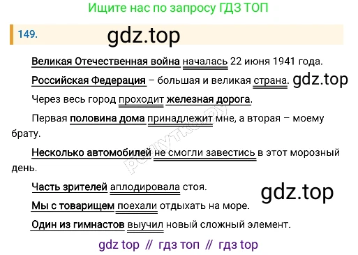 Русский язык, 8 класс Учебник, авторы: Бархударов Степан Григорьевич, Крючков Сергей Ефимович, Максимов Леонард Юрьевич, Чешко Лев Антонович, Николина Наталия Анатольевна, Мишина Клара Ивановна, Текучева Ирина Викторовна, Курцева Зоя Ивановна, Комиссарова Людмила Юрьевна, издательство Просвещение, Москва, 2023, зелёного цвета, страница 77, номер 149, Решение 4 (2019-2022)