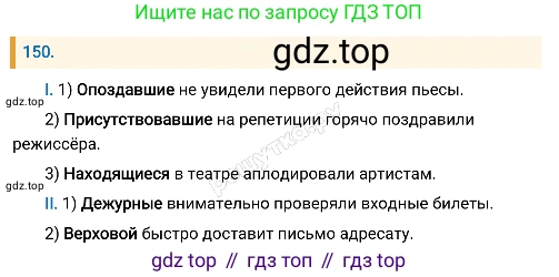 Русский язык, 8 класс Учебник, авторы: Бархударов Степан Григорьевич, Крючков Сергей Ефимович, Максимов Леонард Юрьевич, Чешко Лев Антонович, Николина Наталия Анатольевна, Мишина Клара Ивановна, Текучева Ирина Викторовна, Курцева Зоя Ивановна, Комиссарова Людмила Юрьевна, издательство Просвещение, Москва, 2023, зелёного цвета, страница 78, номер 150, Решение 4 (2019-2022)