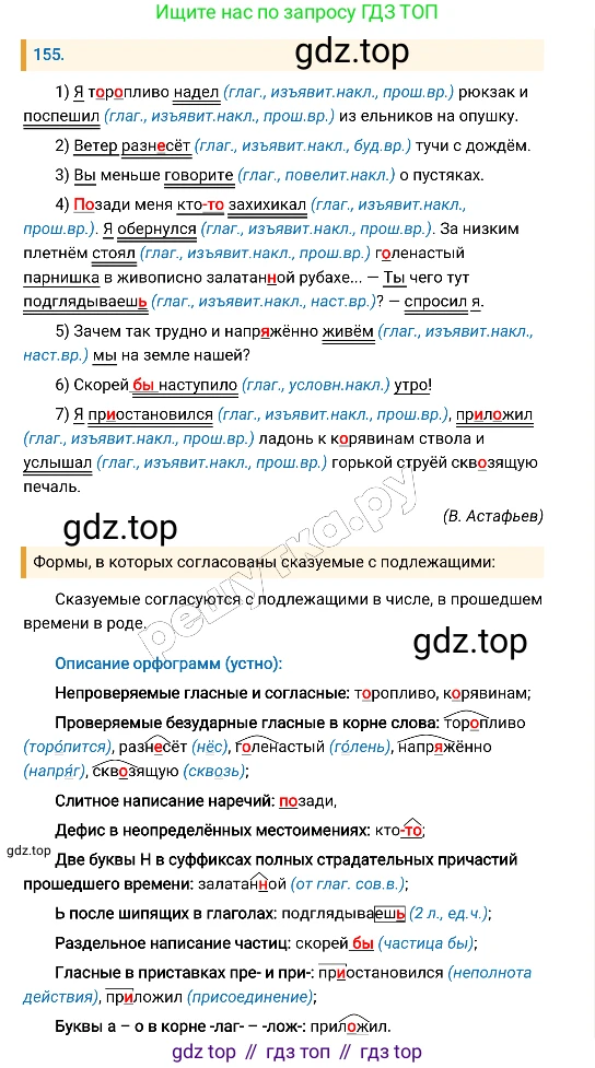 Русский язык, 8 класс Учебник, авторы: Бархударов Степан Григорьевич, Крючков Сергей Ефимович, Максимов Леонард Юрьевич, Чешко Лев Антонович, Николина Наталия Анатольевна, Мишина Клара Ивановна, Текучева Ирина Викторовна, Курцева Зоя Ивановна, Комиссарова Людмила Юрьевна, издательство Просвещение, Москва, 2023, зелёного цвета, страница 82, номер 155, Решение 4 (2019-2022)