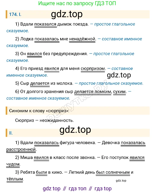 Русский язык, 8 класс Учебник, авторы: Бархударов Степан Григорьевич, Крючков Сергей Ефимович, Максимов Леонард Юрьевич, Чешко Лев Антонович, Николина Наталия Анатольевна, Мишина Клара Ивановна, Текучева Ирина Викторовна, Курцева Зоя Ивановна, Комиссарова Людмила Юрьевна, издательство Просвещение, Москва, 2023, зелёного цвета, страница 90, номер 174, Решение 4 (2019-2022)