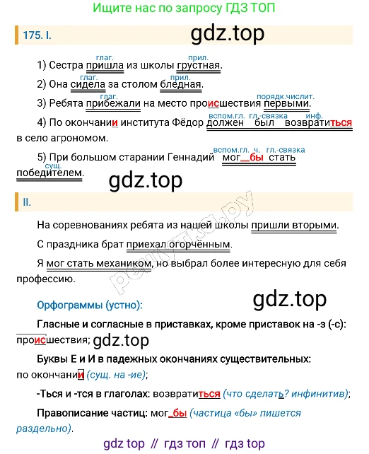 Русский язык, 8 класс Учебник, авторы: Бархударов Степан Григорьевич, Крючков Сергей Ефимович, Максимов Леонард Юрьевич, Чешко Лев Антонович, Николина Наталия Анатольевна, Мишина Клара Ивановна, Текучева Ирина Викторовна, Курцева Зоя Ивановна, Комиссарова Людмила Юрьевна, издательство Просвещение, Москва, 2023, зелёного цвета, страница 91, номер 175, Решение 4 (2019-2022)