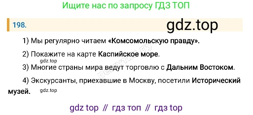 Русский язык, 8 класс Учебник, авторы: Бархударов Степан Григорьевич, Крючков Сергей Ефимович, Максимов Леонард Юрьевич, Чешко Лев Антонович, Николина Наталия Анатольевна, Мишина Клара Ивановна, Текучева Ирина Викторовна, Курцева Зоя Ивановна, Комиссарова Людмила Юрьевна, издательство Просвещение, Москва, 2023, зелёного цвета, страница 102, номер 198, Решение 4 (2019-2022)