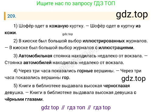Русский язык, 8 класс Учебник, авторы: Бархударов Степан Григорьевич, Крючков Сергей Ефимович, Максимов Леонард Юрьевич, Чешко Лев Антонович, Николина Наталия Анатольевна, Мишина Клара Ивановна, Текучева Ирина Викторовна, Курцева Зоя Ивановна, Комиссарова Людмила Юрьевна, издательство Просвещение, Москва, 2023, зелёного цвета, страница 108, номер 209, Решение 4 (2019-2022)