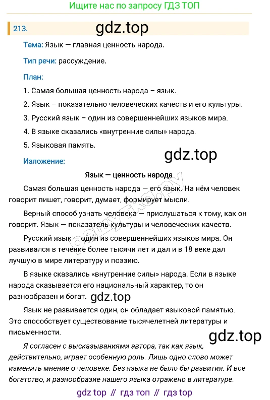 Русский язык, 8 класс Учебник, авторы: Бархударов Степан Григорьевич, Крючков Сергей Ефимович, Максимов Леонард Юрьевич, Чешко Лев Антонович, Николина Наталия Анатольевна, Мишина Клара Ивановна, Текучева Ирина Викторовна, Курцева Зоя Ивановна, Комиссарова Людмила Юрьевна, издательство Просвещение, Москва, 2023, зелёного цвета, страница 109, номер 213, Решение 4 (2019-2022)