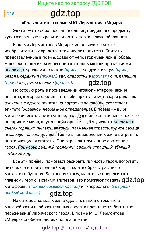 Русский язык, 8 класс Учебник, авторы: Бархударов Степан Григорьевич, Крючков Сергей Ефимович, Максимов Леонард Юрьевич, Чешко Лев Антонович, Николина Наталия Анатольевна, Мишина Клара Ивановна, Текучева Ирина Викторовна, Курцева Зоя Ивановна, Комиссарова Людмила Юрьевна, издательство Просвещение, Москва, 2023, зелёного цвета, страница 109, номер 215, Решение 4 (2019-2022)