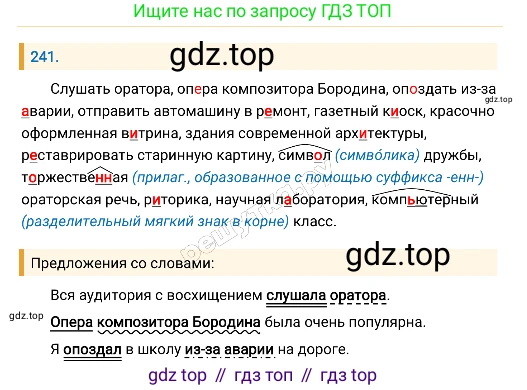 Русский язык, 8 класс Учебник, авторы: Бархударов Степан Григорьевич, Крючков Сергей Ефимович, Максимов Леонард Юрьевич, Чешко Лев Антонович, Николина Наталия Анатольевна, Мишина Клара Ивановна, Текучева Ирина Викторовна, Курцева Зоя Ивановна, Комиссарова Людмила Юрьевна, издательство Просвещение, Москва, 2023, зелёного цвета, страница 122, номер 241, Решение 4 (2019-2022)