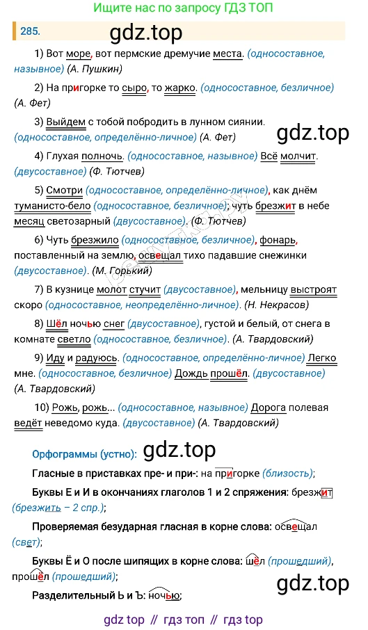 Русский язык, 8 класс Учебник, авторы: Бархударов Степан Григорьевич, Крючков Сергей Ефимович, Максимов Леонард Юрьевич, Чешко Лев Антонович, Николина Наталия Анатольевна, Мишина Клара Ивановна, Текучева Ирина Викторовна, Курцева Зоя Ивановна, Комиссарова Людмила Юрьевна, издательство Просвещение, Москва, 2023, зелёного цвета, страница 144, номер 285, Решение 4 (2019-2022)