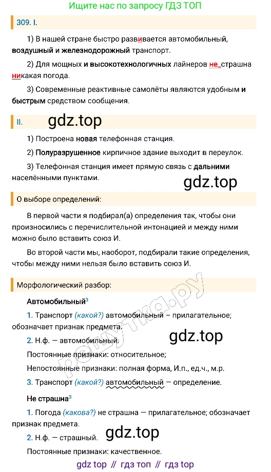 Русский язык, 8 класс Учебник, авторы: Бархударов Степан Григорьевич, Крючков Сергей Ефимович, Максимов Леонард Юрьевич, Чешко Лев Антонович, Николина Наталия Анатольевна, Мишина Клара Ивановна, Текучева Ирина Викторовна, Курцева Зоя Ивановна, Комиссарова Людмила Юрьевна, издательство Просвещение, Москва, 2023, зелёного цвета, страница 154, номер 309, Решение 4 (2019-2022)
