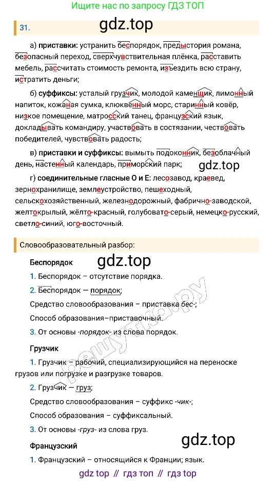 Русский язык, 8 класс Учебник, авторы: Бархударов Степан Григорьевич, Крючков Сергей Ефимович, Максимов Леонард Юрьевич, Чешко Лев Антонович, Николина Наталия Анатольевна, Мишина Клара Ивановна, Текучева Ирина Викторовна, Курцева Зоя Ивановна, Комиссарова Людмила Юрьевна, издательство Просвещение, Москва, 2023, зелёного цвета, страница 18, номер 31, Решение 4 (2019-2022)