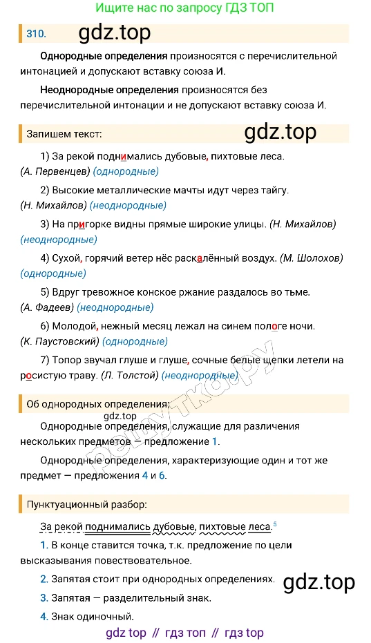 Русский язык, 8 класс Учебник, авторы: Бархударов Степан Григорьевич, Крючков Сергей Ефимович, Максимов Леонард Юрьевич, Чешко Лев Антонович, Николина Наталия Анатольевна, Мишина Клара Ивановна, Текучева Ирина Викторовна, Курцева Зоя Ивановна, Комиссарова Людмила Юрьевна, издательство Просвещение, Москва, 2023, зелёного цвета, страница 155, номер 310, Решение 4 (2019-2022)