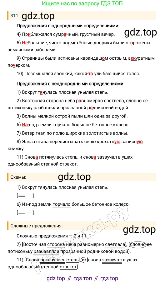 Русский язык, 8 класс Учебник, авторы: Бархударов Степан Григорьевич, Крючков Сергей Ефимович, Максимов Леонард Юрьевич, Чешко Лев Антонович, Николина Наталия Анатольевна, Мишина Клара Ивановна, Текучева Ирина Викторовна, Курцева Зоя Ивановна, Комиссарова Людмила Юрьевна, издательство Просвещение, Москва, 2023, зелёного цвета, страница 155, номер 311, Решение 4 (2019-2022)