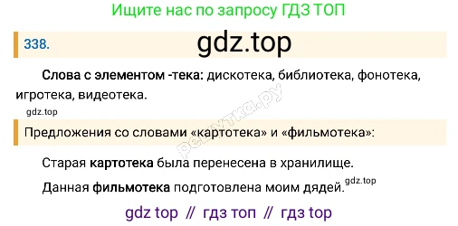 Русский язык, 8 класс Учебник, авторы: Бархударов Степан Григорьевич, Крючков Сергей Ефимович, Максимов Леонард Юрьевич, Чешко Лев Антонович, Николина Наталия Анатольевна, Мишина Клара Ивановна, Текучева Ирина Викторовна, Курцева Зоя Ивановна, Комиссарова Людмила Юрьевна, издательство Просвещение, Москва, 2023, зелёного цвета, страница 169, номер 338, Решение 4 (2019-2022)