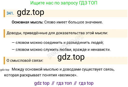 Русский язык, 8 класс Учебник, авторы: Бархударов Степан Григорьевич, Крючков Сергей Ефимович, Максимов Леонард Юрьевич, Чешко Лев Антонович, Николина Наталия Анатольевна, Мишина Клара Ивановна, Текучева Ирина Викторовна, Курцева Зоя Ивановна, Комиссарова Людмила Юрьевна, издательство Просвещение, Москва, 2023, зелёного цвета, страница 170, номер 341, Решение 4 (2019-2022)