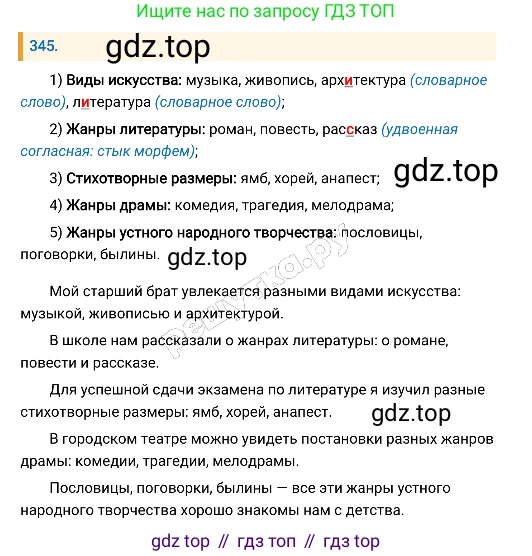 Русский язык, 8 класс Учебник, авторы: Бархударов Степан Григорьевич, Крючков Сергей Ефимович, Максимов Леонард Юрьевич, Чешко Лев Антонович, Николина Наталия Анатольевна, Мишина Клара Ивановна, Текучева Ирина Викторовна, Курцева Зоя Ивановна, Комиссарова Людмила Юрьевна, издательство Просвещение, Москва, 2023, зелёного цвета, страница 173, номер 345, Решение 4 (2019-2022)