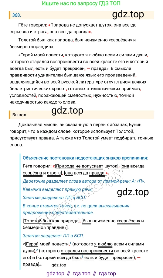 Русский язык, 8 класс Учебник, авторы: Бархударов Степан Григорьевич, Крючков Сергей Ефимович, Максимов Леонард Юрьевич, Чешко Лев Антонович, Николина Наталия Анатольевна, Мишина Клара Ивановна, Текучева Ирина Викторовна, Курцева Зоя Ивановна, Комиссарова Людмила Юрьевна, издательство Просвещение, Москва, 2023, зелёного цвета, страница 189, номер 368, Решение 4 (2019-2022)