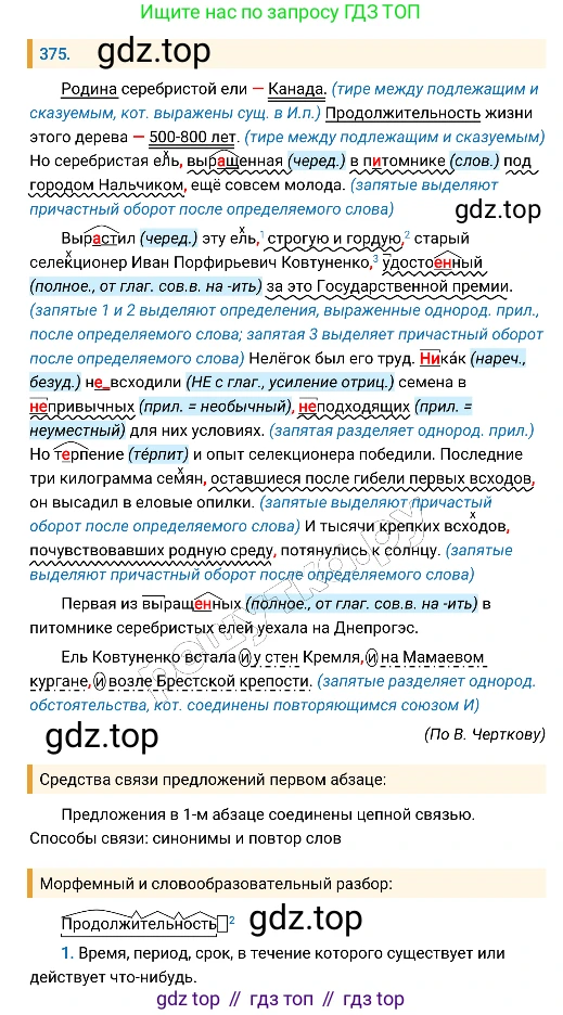 Русский язык, 8 класс Учебник, авторы: Бархударов Степан Григорьевич, Крючков Сергей Ефимович, Максимов Леонард Юрьевич, Чешко Лев Антонович, Николина Наталия Анатольевна, Мишина Клара Ивановна, Текучева Ирина Викторовна, Курцева Зоя Ивановна, Комиссарова Людмила Юрьевна, издательство Просвещение, Москва, 2023, зелёного цвета, страница 191, номер 375, Решение 4 (2019-2022)