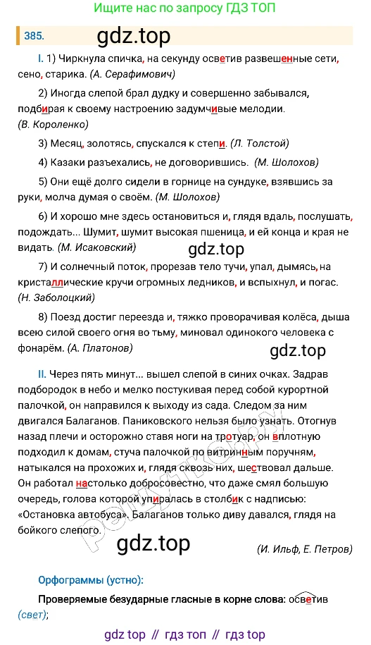 Русский язык, 8 класс Учебник, авторы: Бархударов Степан Григорьевич, Крючков Сергей Ефимович, Максимов Леонард Юрьевич, Чешко Лев Антонович, Николина Наталия Анатольевна, Мишина Клара Ивановна, Текучева Ирина Викторовна, Курцева Зоя Ивановна, Комиссарова Людмила Юрьевна, издательство Просвещение, Москва, 2023, зелёного цвета, страница 197, номер 385, Решение 4 (2019-2022)
