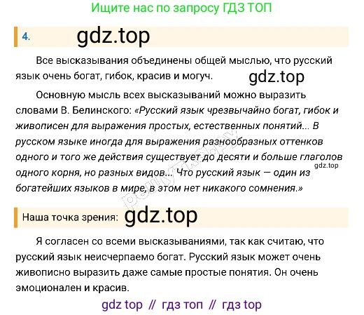 Русский язык, 8 класс Учебник, авторы: Бархударов Степан Григорьевич, Крючков Сергей Ефимович, Максимов Леонард Юрьевич, Чешко Лев Антонович, Николина Наталия Анатольевна, Мишина Клара Ивановна, Текучева Ирина Викторовна, Курцева Зоя Ивановна, Комиссарова Людмила Юрьевна, издательство Просвещение, Москва, 2023, зелёного цвета, страница 5, номер 4, Решение 4 (2019-2022)