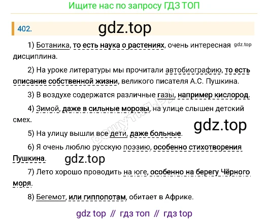 Русский язык, 8 класс Учебник, авторы: Бархударов Степан Григорьевич, Крючков Сергей Ефимович, Максимов Леонард Юрьевич, Чешко Лев Антонович, Николина Наталия Анатольевна, Мишина Клара Ивановна, Текучева Ирина Викторовна, Курцева Зоя Ивановна, Комиссарова Людмила Юрьевна, издательство Просвещение, Москва, 2023, зелёного цвета, страница 204, номер 402, Решение 4 (2019-2022)