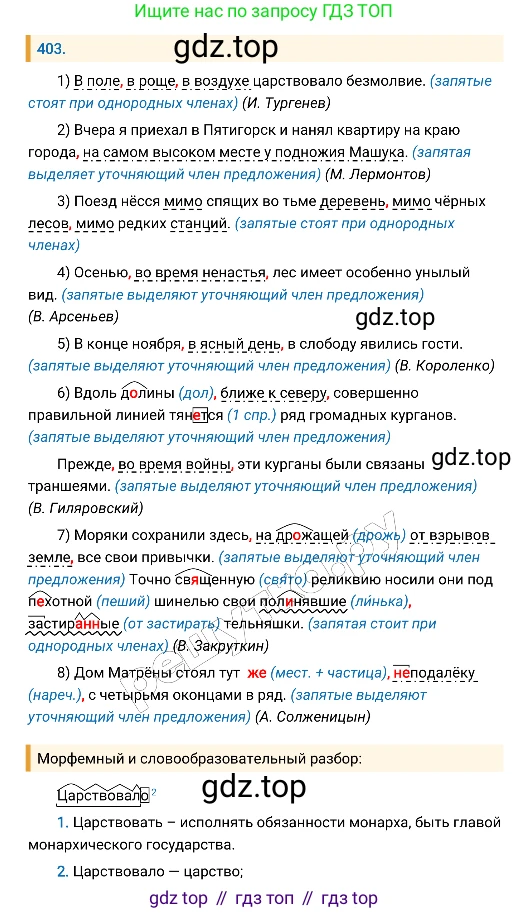 Русский язык, 8 класс Учебник, авторы: Бархударов Степан Григорьевич, Крючков Сергей Ефимович, Максимов Леонард Юрьевич, Чешко Лев Антонович, Николина Наталия Анатольевна, Мишина Клара Ивановна, Текучева Ирина Викторовна, Курцева Зоя Ивановна, Комиссарова Людмила Юрьевна, издательство Просвещение, Москва, 2023, зелёного цвета, страница 204, номер 403, Решение 4 (2019-2022)