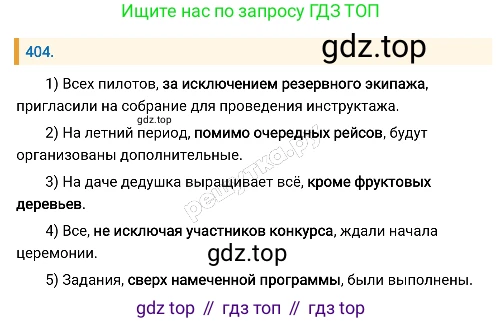 Русский язык, 8 класс Учебник, авторы: Бархударов Степан Григорьевич, Крючков Сергей Ефимович, Максимов Леонард Юрьевич, Чешко Лев Антонович, Николина Наталия Анатольевна, Мишина Клара Ивановна, Текучева Ирина Викторовна, Курцева Зоя Ивановна, Комиссарова Людмила Юрьевна, издательство Просвещение, Москва, 2023, зелёного цвета, страница 204, номер 404, Решение 4 (2019-2022)