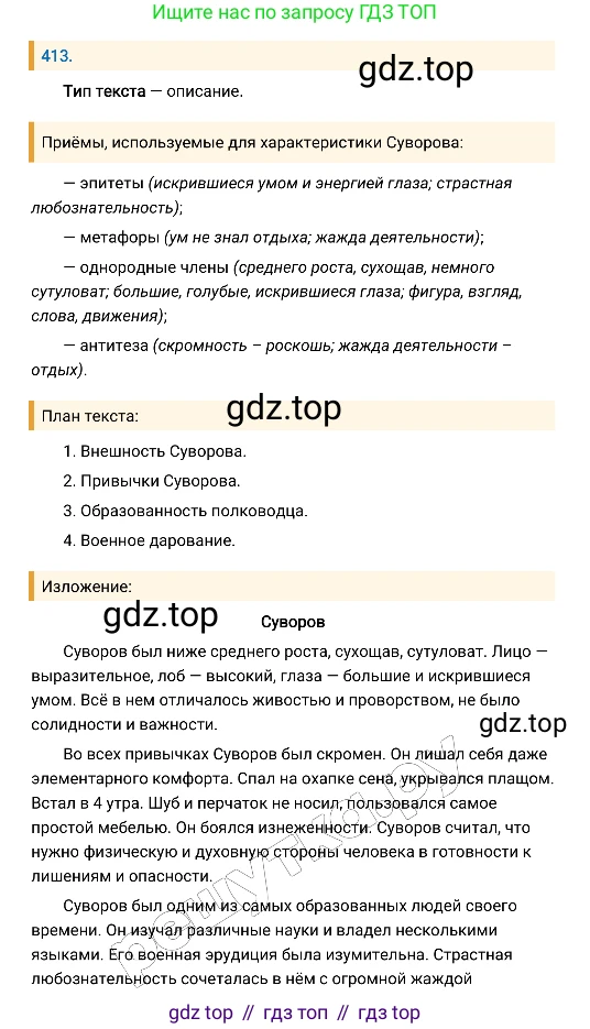Русский язык, 8 класс Учебник, авторы: Бархударов Степан Григорьевич, Крючков Сергей Ефимович, Максимов Леонард Юрьевич, Чешко Лев Антонович, Николина Наталия Анатольевна, Мишина Клара Ивановна, Текучева Ирина Викторовна, Курцева Зоя Ивановна, Комиссарова Людмила Юрьевна, издательство Просвещение, Москва, 2023, зелёного цвета, страница 209, номер 413, Решение 4 (2019-2022)