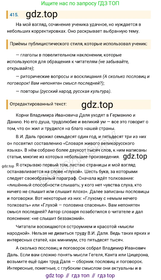 Русский язык, 8 класс Учебник, авторы: Бархударов Степан Григорьевич, Крючков Сергей Ефимович, Максимов Леонард Юрьевич, Чешко Лев Антонович, Николина Наталия Анатольевна, Мишина Клара Ивановна, Текучева Ирина Викторовна, Курцева Зоя Ивановна, Комиссарова Людмила Юрьевна, издательство Просвещение, Москва, 2023, зелёного цвета, страница 211, номер 415, Решение 4 (2019-2022)
