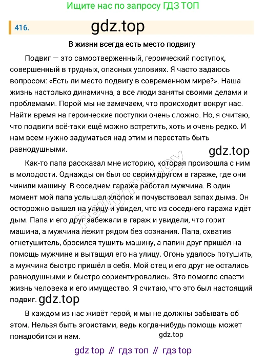 Русский язык, 8 класс Учебник, авторы: Бархударов Степан Григорьевич, Крючков Сергей Ефимович, Максимов Леонард Юрьевич, Чешко Лев Антонович, Николина Наталия Анатольевна, Мишина Клара Ивановна, Текучева Ирина Викторовна, Курцева Зоя Ивановна, Комиссарова Людмила Юрьевна, издательство Просвещение, Москва, 2023, зелёного цвета, страница 211, номер 416, Решение 4 (2019-2022)