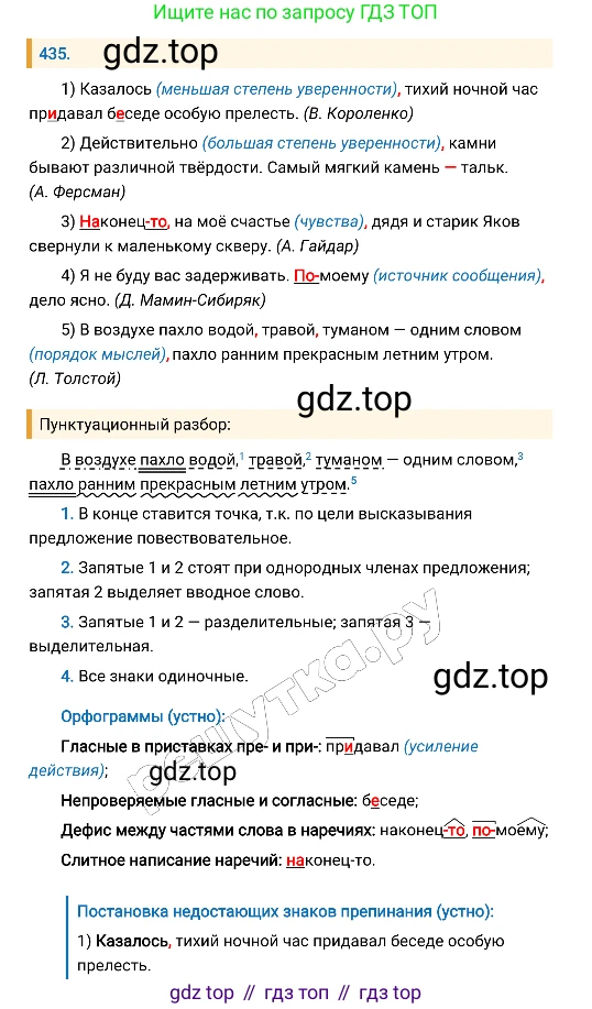 Русский язык, 8 класс Учебник, авторы: Бархударов Степан Григорьевич, Крючков Сергей Ефимович, Максимов Леонард Юрьевич, Чешко Лев Антонович, Николина Наталия Анатольевна, Мишина Клара Ивановна, Текучева Ирина Викторовна, Курцева Зоя Ивановна, Комиссарова Людмила Юрьевна, издательство Просвещение, Москва, 2023, зелёного цвета, страница 222, номер 435, Решение 4 (2019-2022)