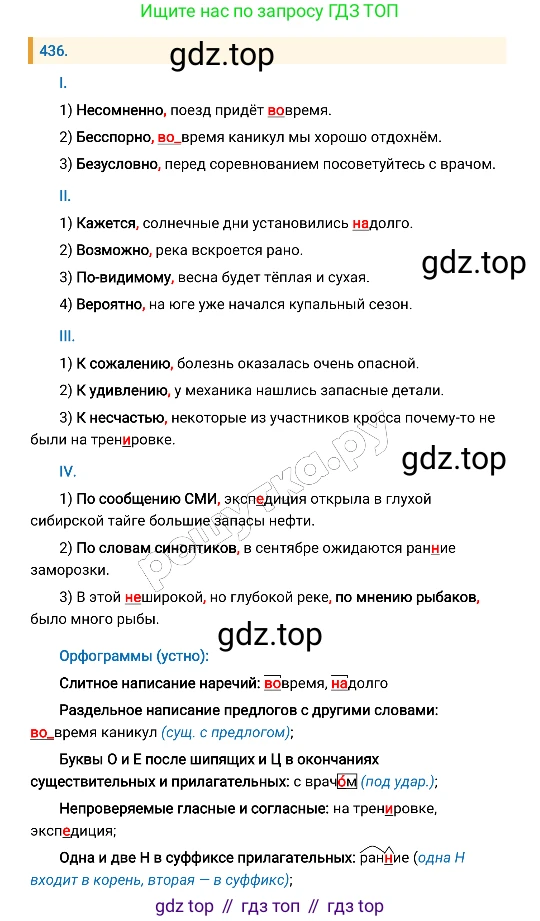 Русский язык, 8 класс Учебник, авторы: Бархударов Степан Григорьевич, Крючков Сергей Ефимович, Максимов Леонард Юрьевич, Чешко Лев Антонович, Николина Наталия Анатольевна, Мишина Клара Ивановна, Текучева Ирина Викторовна, Курцева Зоя Ивановна, Комиссарова Людмила Юрьевна, издательство Просвещение, Москва, 2023, зелёного цвета, страница 222, номер 436, Решение 4 (2019-2022)