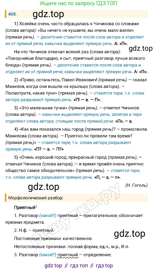 Русский язык, 8 класс Учебник, авторы: Бархударов Степан Григорьевич, Крючков Сергей Ефимович, Максимов Леонард Юрьевич, Чешко Лев Антонович, Николина Наталия Анатольевна, Мишина Клара Ивановна, Текучева Ирина Викторовна, Курцева Зоя Ивановна, Комиссарова Людмила Юрьевна, издательство Просвещение, Москва, 2023, зелёного цвета, страница 236, номер 468, Решение 4 (2019-2022)