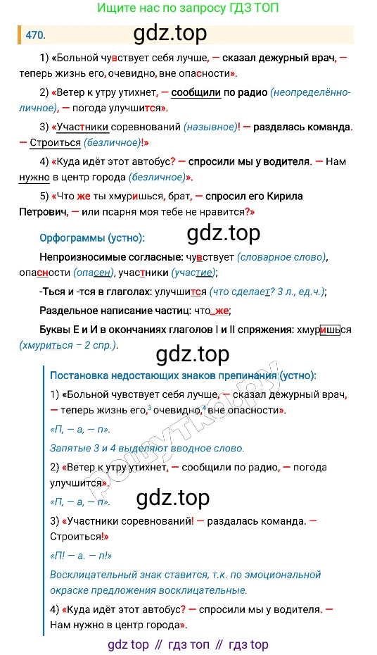 Русский язык, 8 класс Учебник, авторы: Бархударов Степан Григорьевич, Крючков Сергей Ефимович, Максимов Леонард Юрьевич, Чешко Лев Антонович, Николина Наталия Анатольевна, Мишина Клара Ивановна, Текучева Ирина Викторовна, Курцева Зоя Ивановна, Комиссарова Людмила Юрьевна, издательство Просвещение, Москва, 2023, зелёного цвета, страница 238, номер 470, Решение 4 (2019-2022)