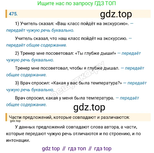 Русский язык, 8 класс Учебник, авторы: Бархударов Степан Григорьевич, Крючков Сергей Ефимович, Максимов Леонард Юрьевич, Чешко Лев Антонович, Николина Наталия Анатольевна, Мишина Клара Ивановна, Текучева Ирина Викторовна, Курцева Зоя Ивановна, Комиссарова Людмила Юрьевна, издательство Просвещение, Москва, 2023, зелёного цвета, страница 240, номер 475, Решение 4 (2019-2022)