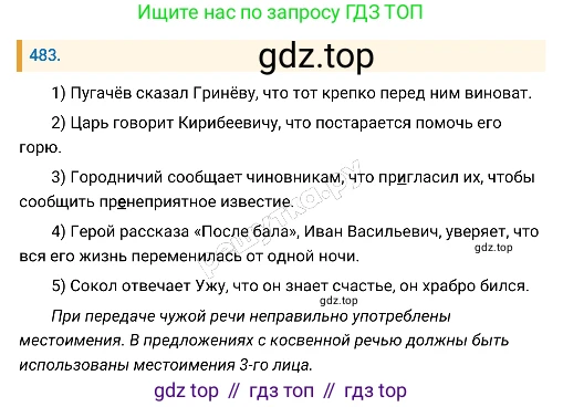 Русский язык, 8 класс Учебник, авторы: Бархударов Степан Григорьевич, Крючков Сергей Ефимович, Максимов Леонард Юрьевич, Чешко Лев Антонович, Николина Наталия Анатольевна, Мишина Клара Ивановна, Текучева Ирина Викторовна, Курцева Зоя Ивановна, Комиссарова Людмила Юрьевна, издательство Просвещение, Москва, 2023, зелёного цвета, страница 244, номер 483, Решение 4 (2019-2022)