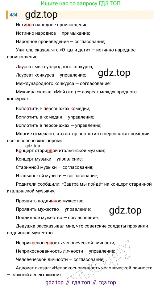 Русский язык, 8 класс Учебник, авторы: Бархударов Степан Григорьевич, Крючков Сергей Ефимович, Максимов Леонард Юрьевич, Чешко Лев Антонович, Николина Наталия Анатольевна, Мишина Клара Ивановна, Текучева Ирина Викторовна, Курцева Зоя Ивановна, Комиссарова Людмила Юрьевна, издательство Просвещение, Москва, 2023, зелёного цвета, страница 244, номер 484, Решение 4 (2019-2022)