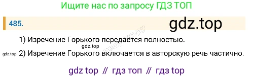 Русский язык, 8 класс Учебник, авторы: Бархударов Степан Григорьевич, Крючков Сергей Ефимович, Максимов Леонард Юрьевич, Чешко Лев Антонович, Николина Наталия Анатольевна, Мишина Клара Ивановна, Текучева Ирина Викторовна, Курцева Зоя Ивановна, Комиссарова Людмила Юрьевна, издательство Просвещение, Москва, 2023, зелёного цвета, страница 244, номер 485, Решение 4 (2019-2022)