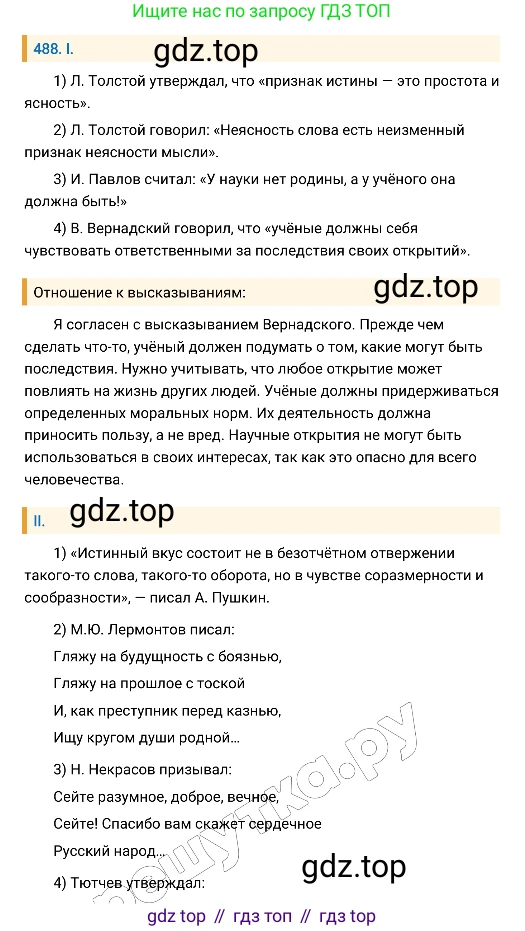 Русский язык, 8 класс Учебник, авторы: Бархударов Степан Григорьевич, Крючков Сергей Ефимович, Максимов Леонард Юрьевич, Чешко Лев Антонович, Николина Наталия Анатольевна, Мишина Клара Ивановна, Текучева Ирина Викторовна, Курцева Зоя Ивановна, Комиссарова Людмила Юрьевна, издательство Просвещение, Москва, 2023, зелёного цвета, страница 246, номер 488, Решение 4 (2019-2022)
