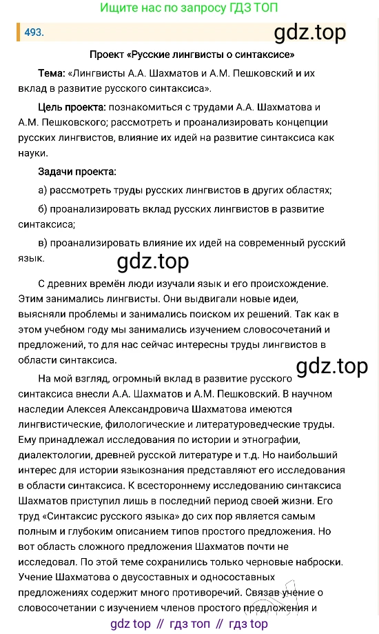 Русский язык, 8 класс Учебник, авторы: Бархударов Степан Григорьевич, Крючков Сергей Ефимович, Максимов Леонард Юрьевич, Чешко Лев Антонович, Николина Наталия Анатольевна, Мишина Клара Ивановна, Текучева Ирина Викторовна, Курцева Зоя Ивановна, Комиссарова Людмила Юрьевна, издательство Просвещение, Москва, 2023, зелёного цвета, страница 248, номер 493, Решение 4 (2019-2022)