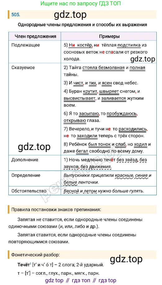 Русский язык, 8 класс Учебник, авторы: Бархударов Степан Григорьевич, Крючков Сергей Ефимович, Максимов Леонард Юрьевич, Чешко Лев Антонович, Николина Наталия Анатольевна, Мишина Клара Ивановна, Текучева Ирина Викторовна, Курцева Зоя Ивановна, Комиссарова Людмила Юрьевна, издательство Просвещение, Москва, 2023, зелёного цвета, страница 255, номер 505, Решение 4 (2019-2022)