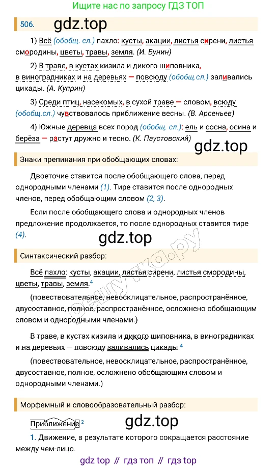 Русский язык, 8 класс Учебник, авторы: Бархударов Степан Григорьевич, Крючков Сергей Ефимович, Максимов Леонард Юрьевич, Чешко Лев Антонович, Николина Наталия Анатольевна, Мишина Клара Ивановна, Текучева Ирина Викторовна, Курцева Зоя Ивановна, Комиссарова Людмила Юрьевна, издательство Просвещение, Москва, 2023, зелёного цвета, страница 256, номер 506, Решение 4 (2019-2022)