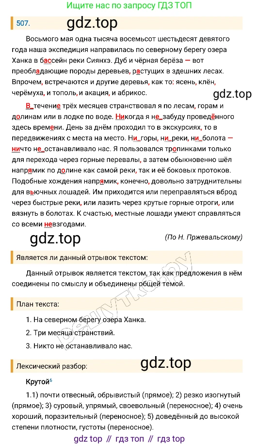 Русский язык, 8 класс Учебник, авторы: Бархударов Степан Григорьевич, Крючков Сергей Ефимович, Максимов Леонард Юрьевич, Чешко Лев Антонович, Николина Наталия Анатольевна, Мишина Клара Ивановна, Текучева Ирина Викторовна, Курцева Зоя Ивановна, Комиссарова Людмила Юрьевна, издательство Просвещение, Москва, 2023, зелёного цвета, страница 256, номер 507, Решение 4 (2019-2022)