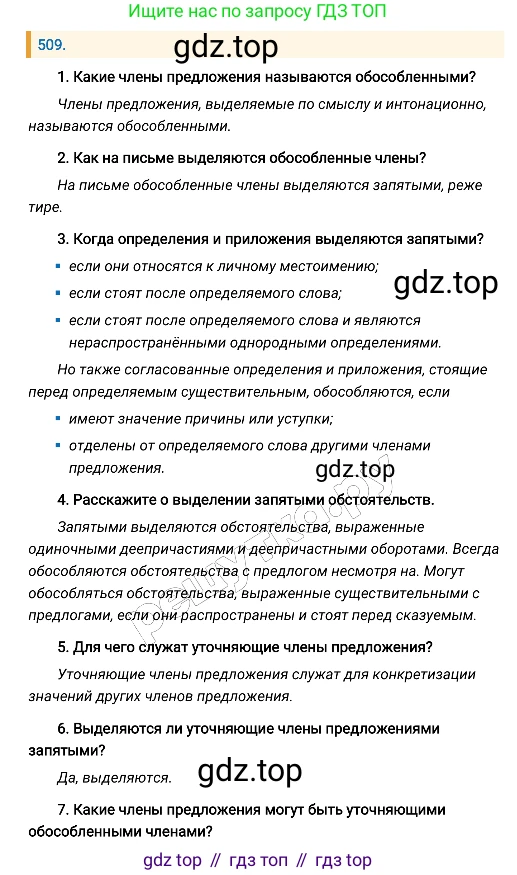 Русский язык, 8 класс Учебник, авторы: Бархударов Степан Григорьевич, Крючков Сергей Ефимович, Максимов Леонард Юрьевич, Чешко Лев Антонович, Николина Наталия Анатольевна, Мишина Клара Ивановна, Текучева Ирина Викторовна, Курцева Зоя Ивановна, Комиссарова Людмила Юрьевна, издательство Просвещение, Москва, 2023, зелёного цвета, страница 256, номер 509, Решение 4 (2019-2022)