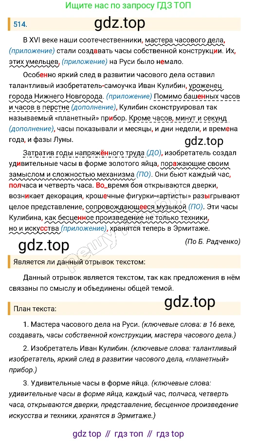 Русский язык, 8 класс Учебник, авторы: Бархударов Степан Григорьевич, Крючков Сергей Ефимович, Максимов Леонард Юрьевич, Чешко Лев Антонович, Николина Наталия Анатольевна, Мишина Клара Ивановна, Текучева Ирина Викторовна, Курцева Зоя Ивановна, Комиссарова Людмила Юрьевна, издательство Просвещение, Москва, 2023, зелёного цвета, страница 260, номер 514, Решение 4 (2019-2022)