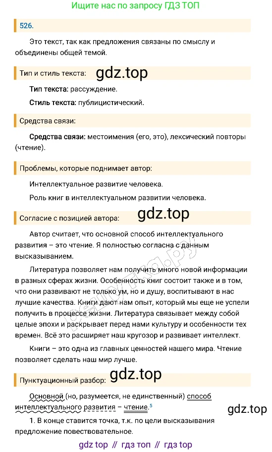 Русский язык, 8 класс Учебник, авторы: Бархударов Степан Григорьевич, Крючков Сергей Ефимович, Максимов Леонард Юрьевич, Чешко Лев Антонович, Николина Наталия Анатольевна, Мишина Клара Ивановна, Текучева Ирина Викторовна, Курцева Зоя Ивановна, Комиссарова Людмила Юрьевна, издательство Просвещение, Москва, 2023, зелёного цвета, страница 266, номер 526, Решение 4 (2019-2022)