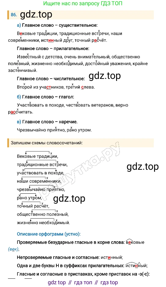 Русский язык, 8 класс Учебник, авторы: Бархударов Степан Григорьевич, Крючков Сергей Ефимович, Максимов Леонард Юрьевич, Чешко Лев Антонович, Николина Наталия Анатольевна, Мишина Клара Ивановна, Текучева Ирина Викторовна, Курцева Зоя Ивановна, Комиссарова Людмила Юрьевна, издательство Просвещение, Москва, 2023, зелёного цвета, страница 45, номер 86, Решение 4 (2019-2022)